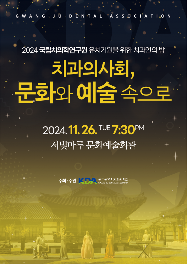 2024 국립치의학연구원 유치기원을 위한 치과인의 밤 개최 첨부파일 : 1728546306.png