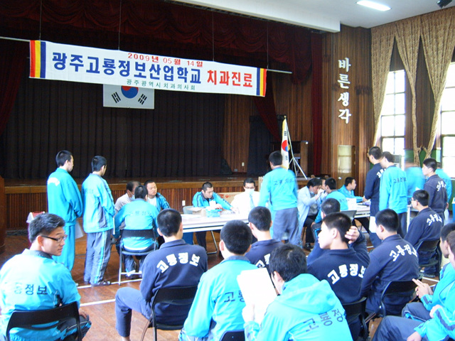 광주고룡정보산업학교(소년원) 치과진료 및 위문 첨부파일 : 1243177200_273.jpg