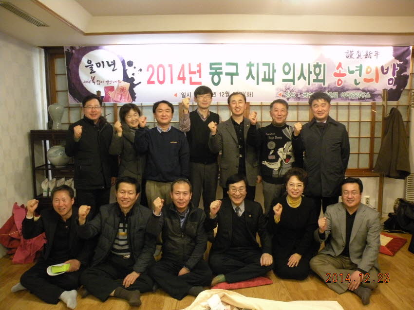 동구치과의사회 송년회 첨부파일 : 1419346800_481.jpg