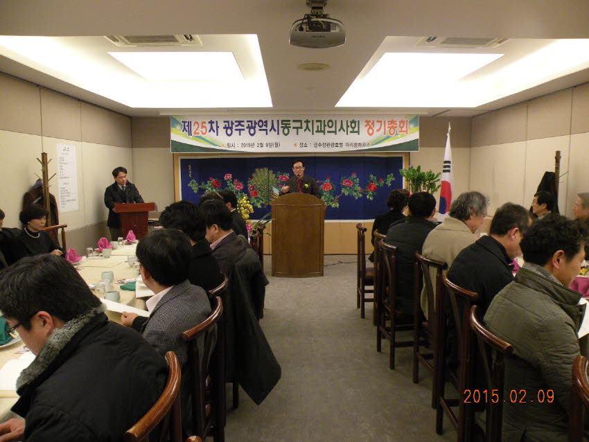 제25차 동구치과의사회 정기총회 성료 첨부파일 : 1423839600_489_1.jpg