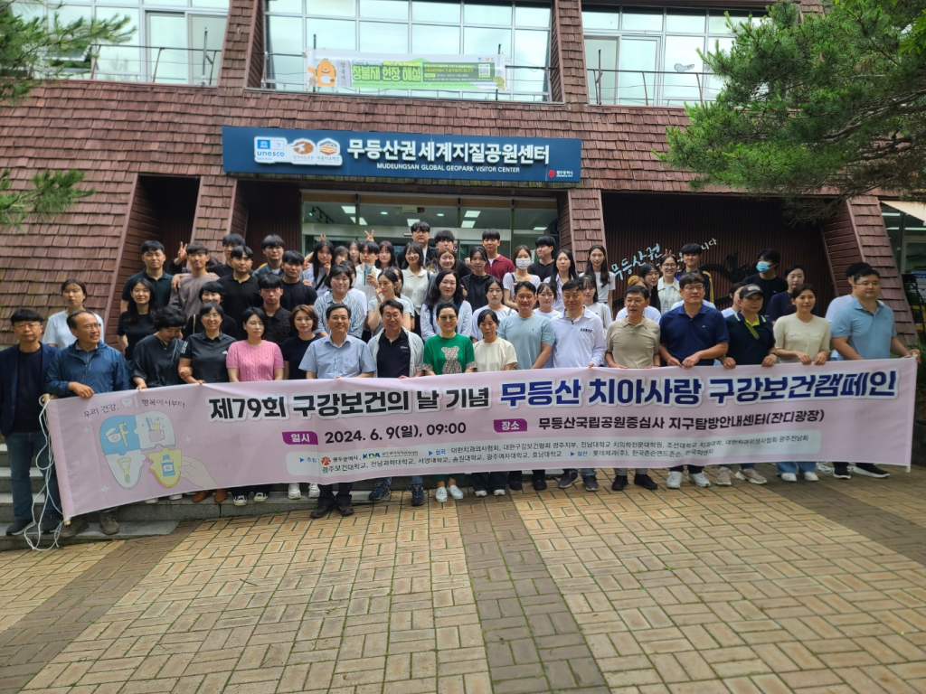 2024 무등산 치아사랑 구강보건캠페인 개최 첨부파일 : 1717909029.jpg