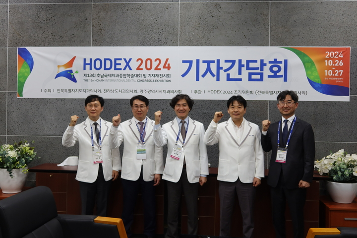 HODEX 2024(제13회 호남국제 치과종합학술대회 및 기자재전시회) 개최 첨부파일 : 1730967143_1.jpg