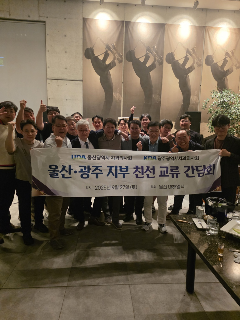 광주광역시치과의사회, 울산광역시치과의사회와 친선교류 방문 첨부파일 : 1759123527.jpg
