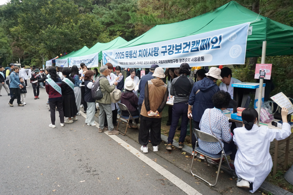 광주치과의사회, 무등산서 제80회 구강보건의 날 기념 구강보건 캠페인 개최 첨부파일 : 1760920788.jpg
