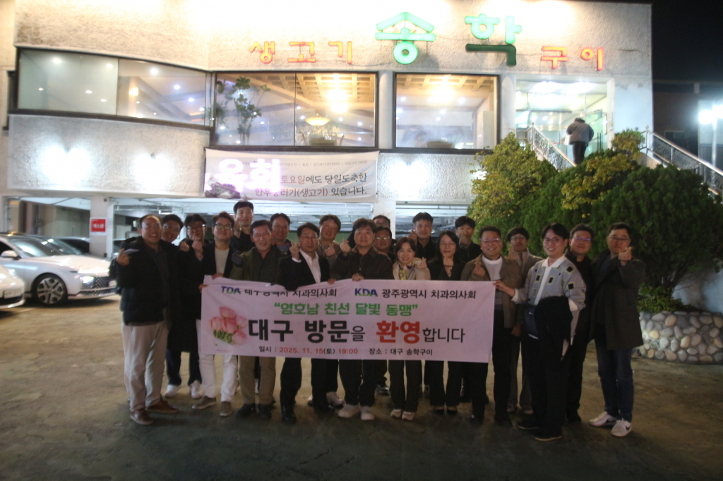 2025 불우이웃돕기 연탄나눔 봉사활동 및 달빛동맹 대구광역시치과의사회 친선교류 방문 첨부파일 : 1763603647.jpg