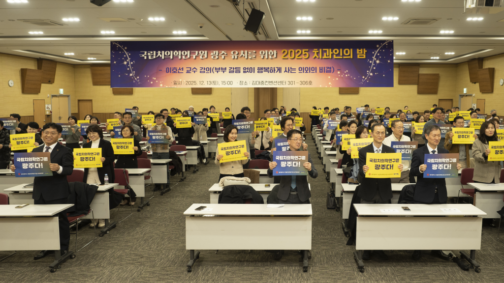 국립치의학연구원 유치 염원 담은 2025 치과인의 밤 성황리 개최 첨부파일 : 1765763239.jpg