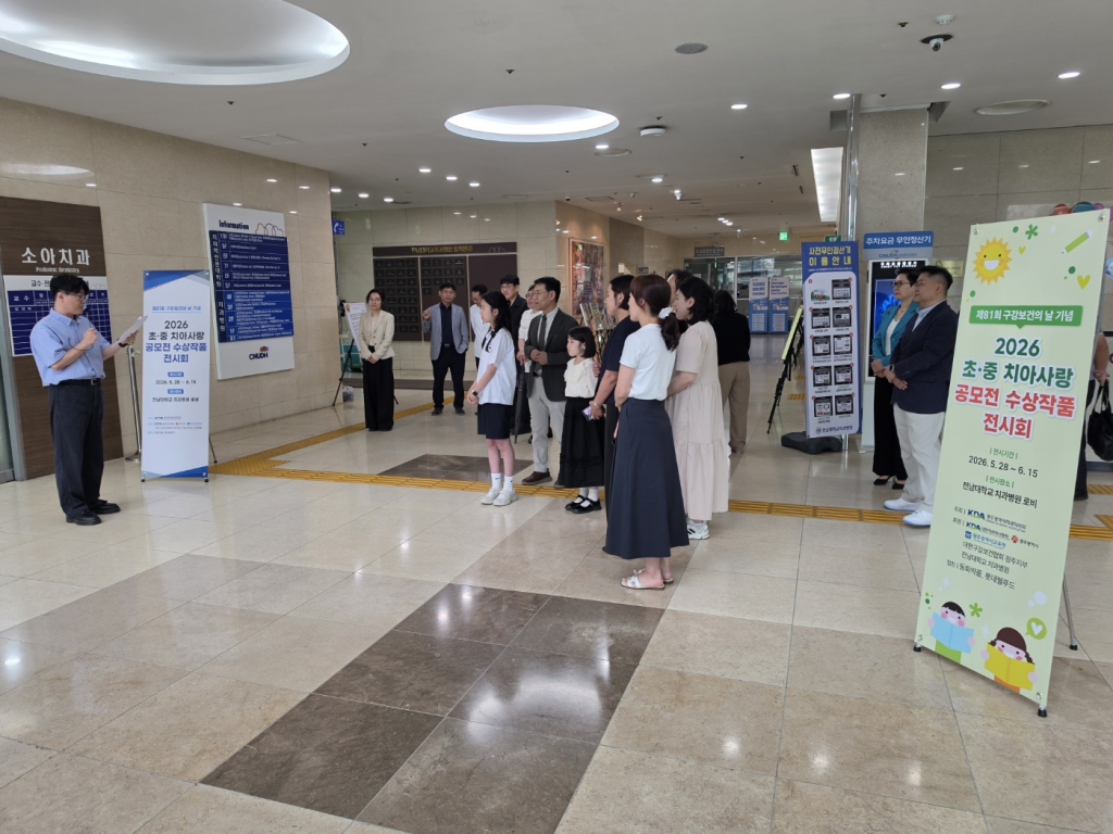 2026년 초·중 치아사랑 공모전 수상작품 전시회 개막 첨부파일 : 1779949862.jpg