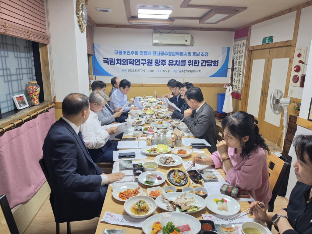 민형배 후보와 간담회, ‘국립치의학연구원’ 광주가 적임지 첨부파일 : 1780040296.jpg