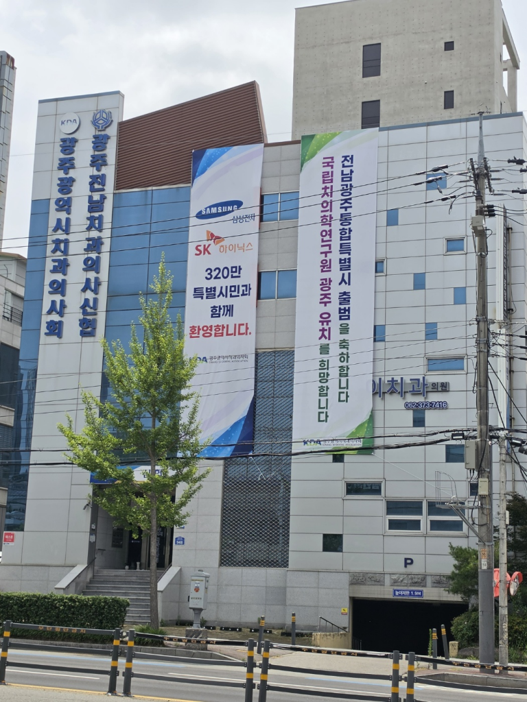 국립치의학연구원 유치는 전남·광주로! 첨부파일 : 1783321843.jpg