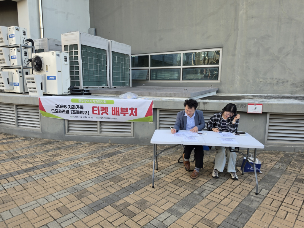2026 치과인의 밤’ 프로야구 단체 관람 문화행사 성황리 개최 첨부파일 : 1790927411.jpg