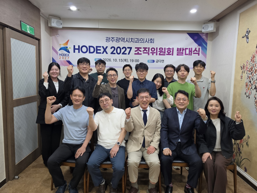 HODEX 2027 발대식 개최 (2027년 10월 16일(토)∼17일(일), 광주김대중컨벤션센터) 첨부파일 : 1792116976.jpg