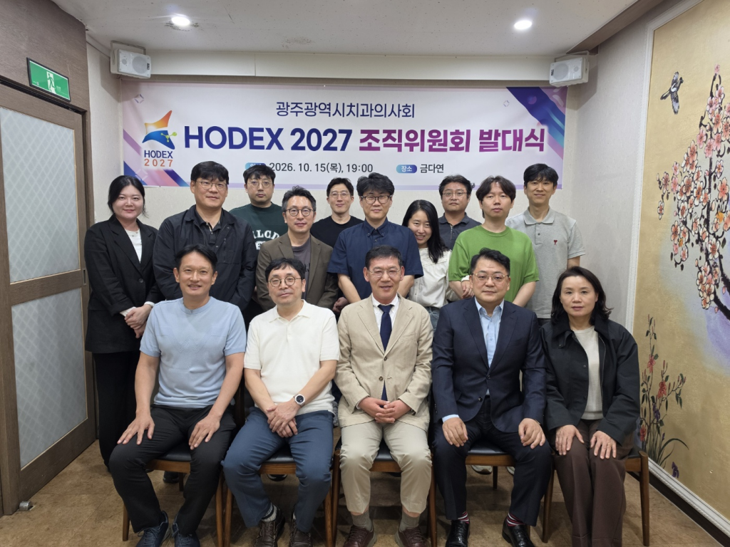 HODEX 2027 발대식 개최 (2027년 10월 16일(토)∼17일(일), 광주김대중컨벤션센터) 첨부파일 : 1792116983.jpg