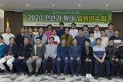 2020 전반기 확대임원연수회 개최