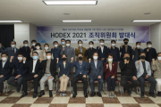 HODEX 2021 발대식 개최