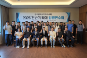 2026 전반기 확대임원연수회 개최