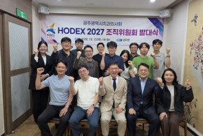 HODEX 2027 발대식 개최 (2027년 10월 16일(토)∼17일(일), 광주김대중컨벤션센터)